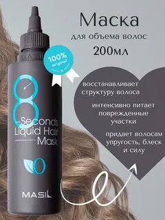 Маска 8 секунд применение