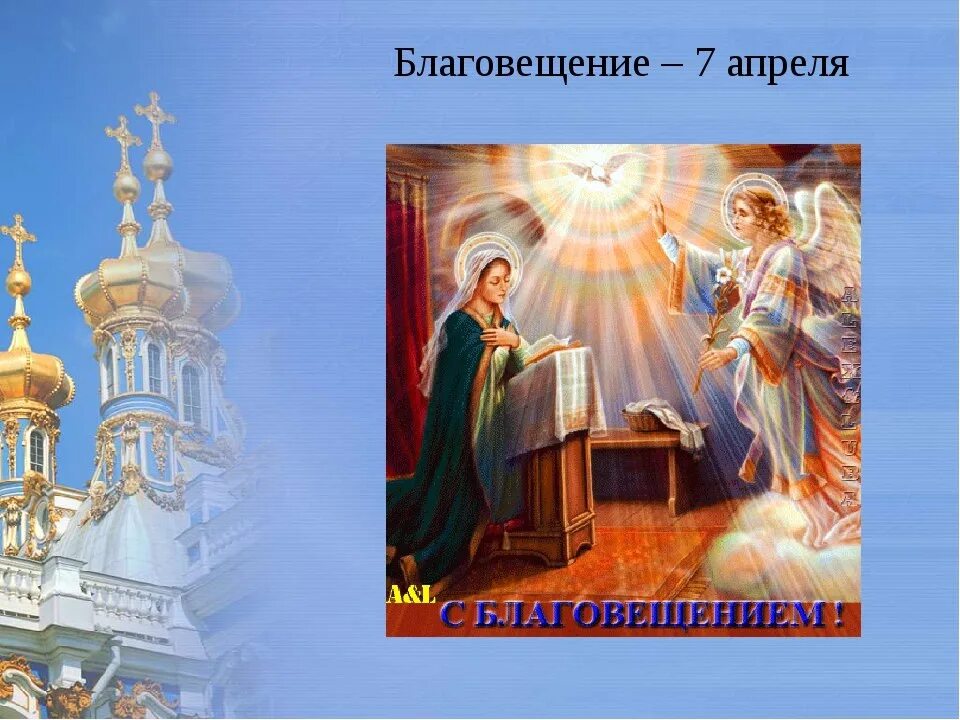 Какой сегодня 7 апреля. С праздником Благовещения Пресвятой Богородицы. Благовещение Пресвятой Богородицы (православный праздник). 7 Апреля православный Благовещение. Церковный праздник Благовещение Пресвятой Богородицы.