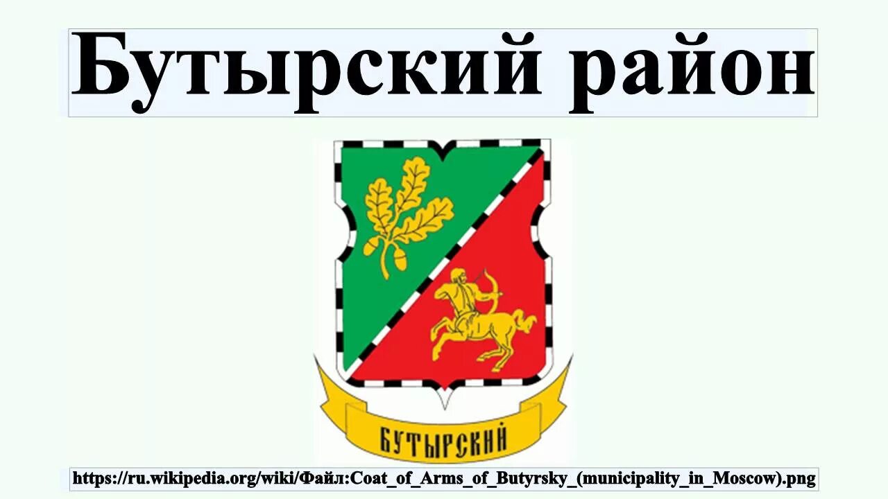 Герб Бутырского района. Герб Бутырского района Москвы. Управа Бутырского района. Логотип Бутырского района. Бутырский районный сайт