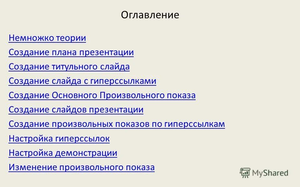 Содержание гиперссылками. Как добавить гиперссылку в оглавление. Как вделитьгипперсылку. Как сделать оглавление. Слайд с гиперссылками.