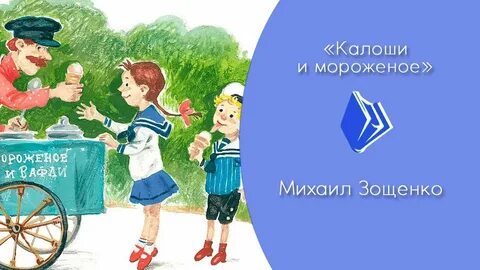 Произведение зощенко галоши