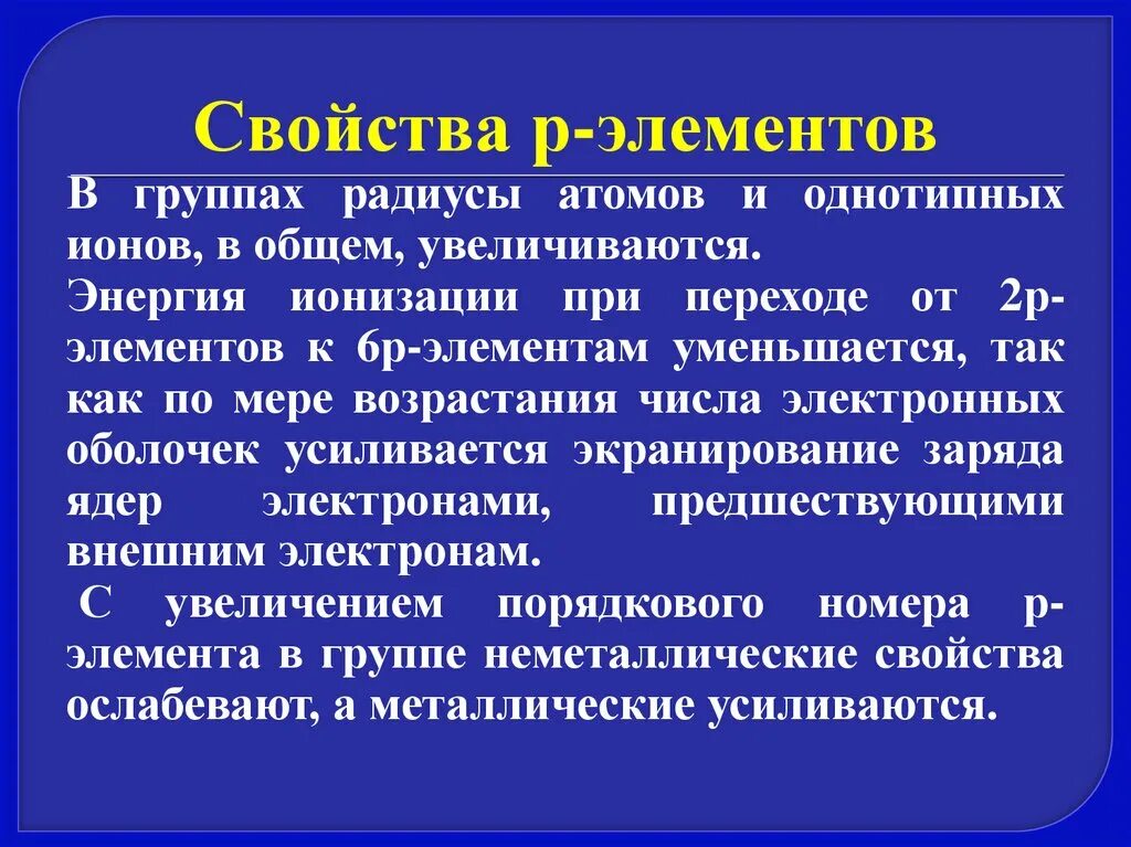 Свойства р групп. Свойства р элементов. однотипных ионов. свойства р.