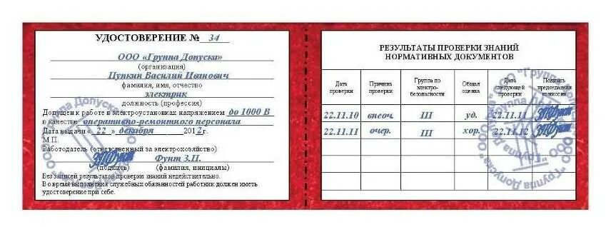 Третья группа допуска. Допуск электрика 3 группы электробезопасности. удостоверение 4 группы по электробезопасности свыше 1000 в. допуск электрика 4 группы электробезопасности. корочки 4 группа допуска по электробезопасности.