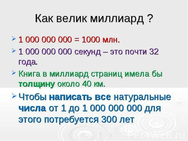 Один миллеард секунд это сколь. 1 И 1000 нулей. Один миллиард секунд. Миллиард секунд это сколько лет.