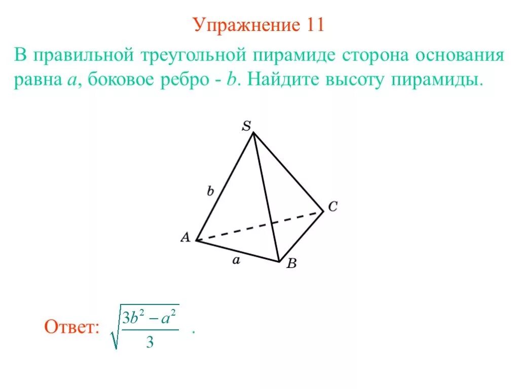 Боковое ребро правильной треугольной пирамиды. Сторона основания правильной треугольной пирамиды. Высота правильной треугольной пирамиды. Как вычислить высоту правильной треугольной пирамиды.