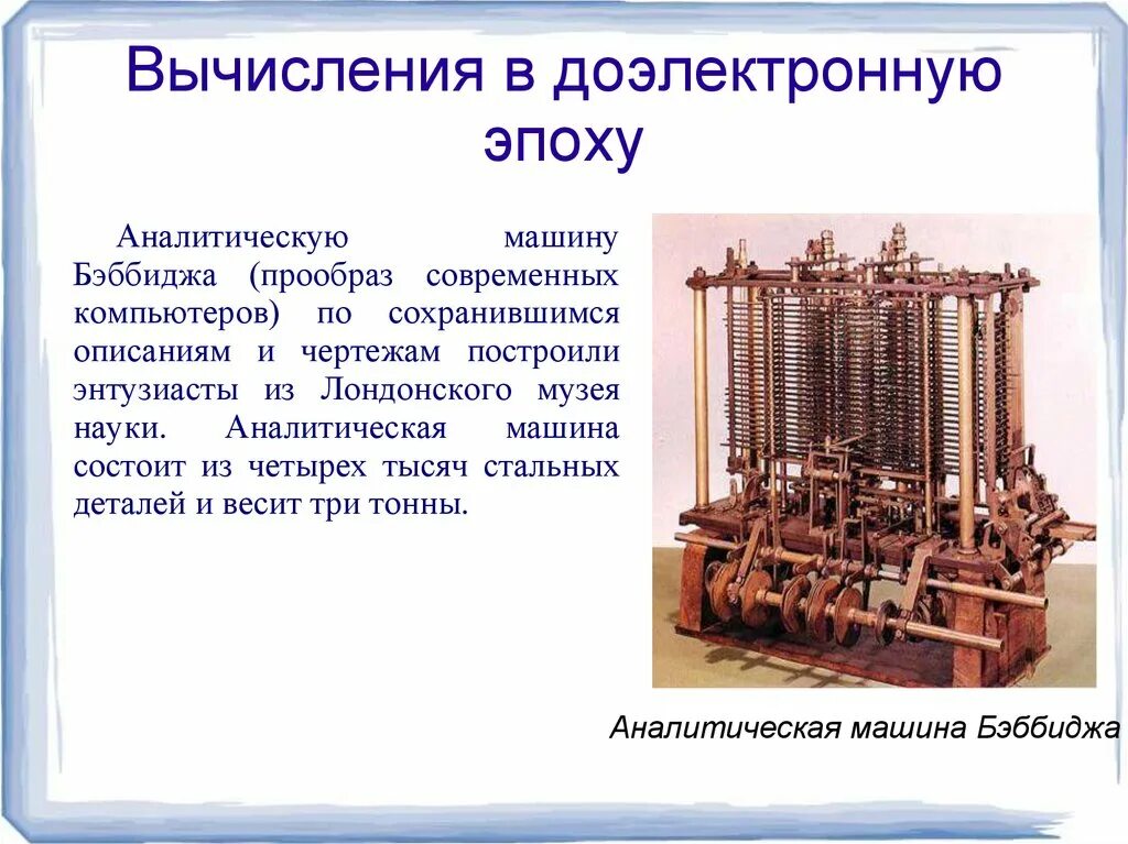 Презентация развития вычислительной техники