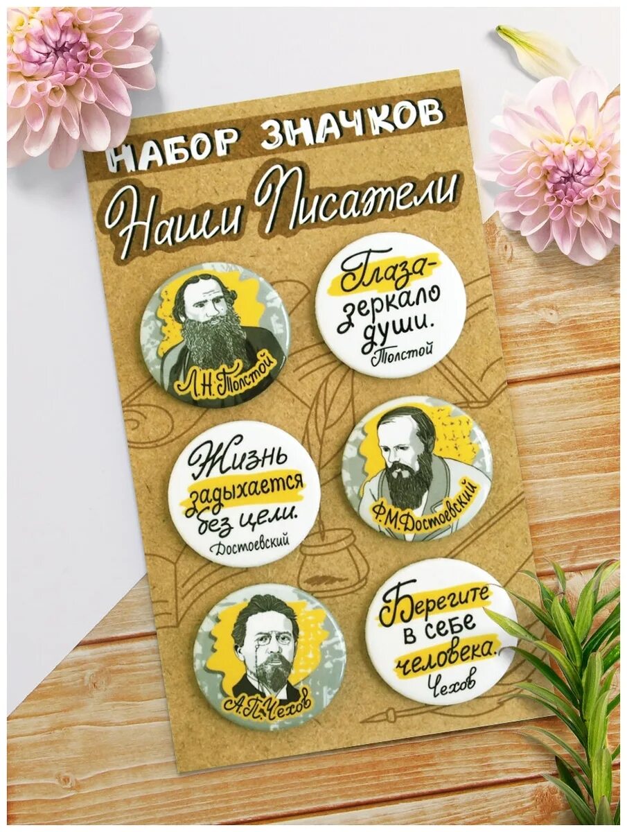 Толстой достоевский поэты. Наши Писатели. Значки Чехов набор. Набор значков Достоевский. Набор литературных значков с писателями и поэтами.