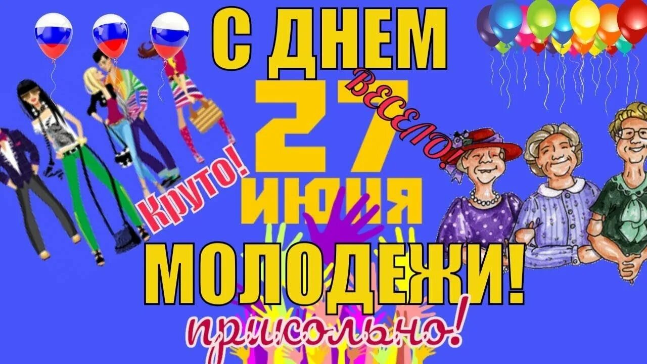 Открытки с днём молодёжи. С днем молодежи поздравление. С днём молодёжи картинки поздравления. С днем молодежи поздравление. Открытки с днем молодежи поздравления.