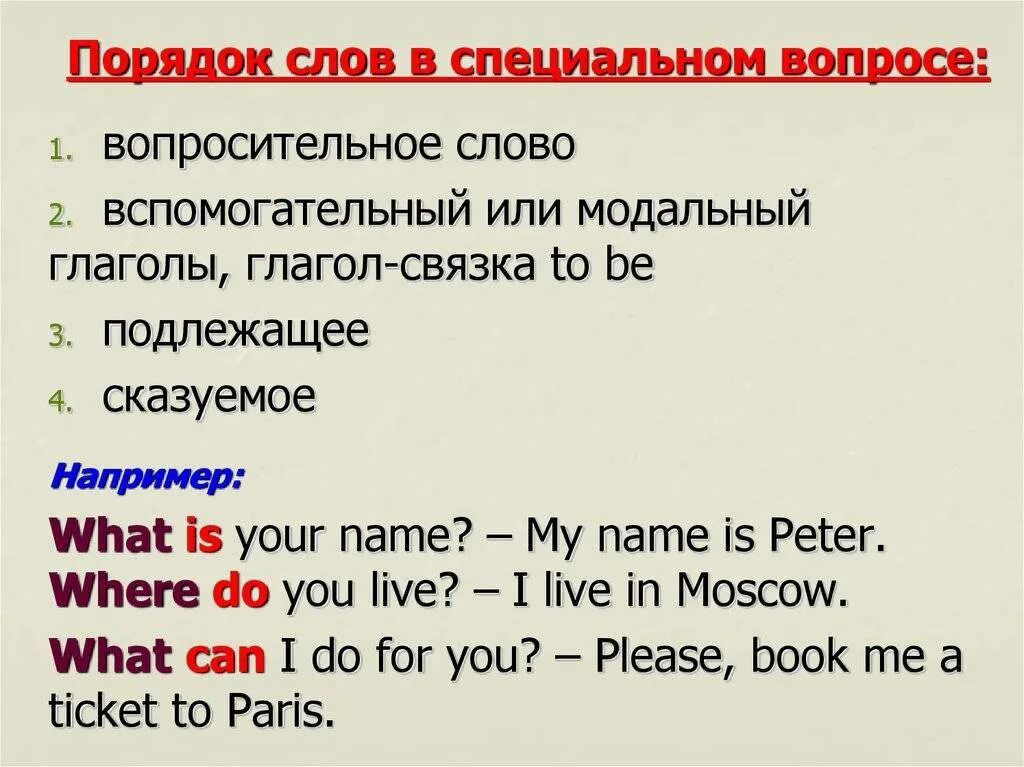 Вопросительные предложения общий вопрос. Порядок слов в специальном вопросе в английском языке. Построение слов в английском предложении. Построение вопросов в английском языке. Специальный вопрос в английском языке правило.