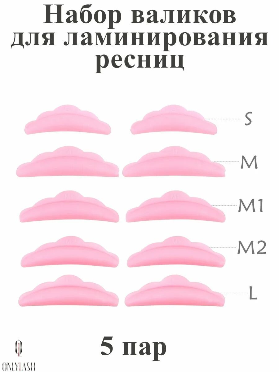 Валики набор для ламинирования 5пар. Валики для ламинирования ресниц. Какие валики для каких ресниц. Какие валики для каких ресниц. Валики инлей для ламинирования ресниц.