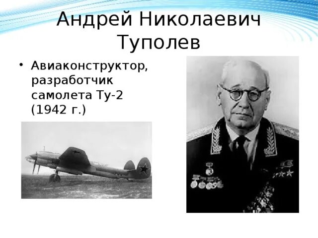 А Н Туполев достижения. Туполев авиаконструктор братья и сестры