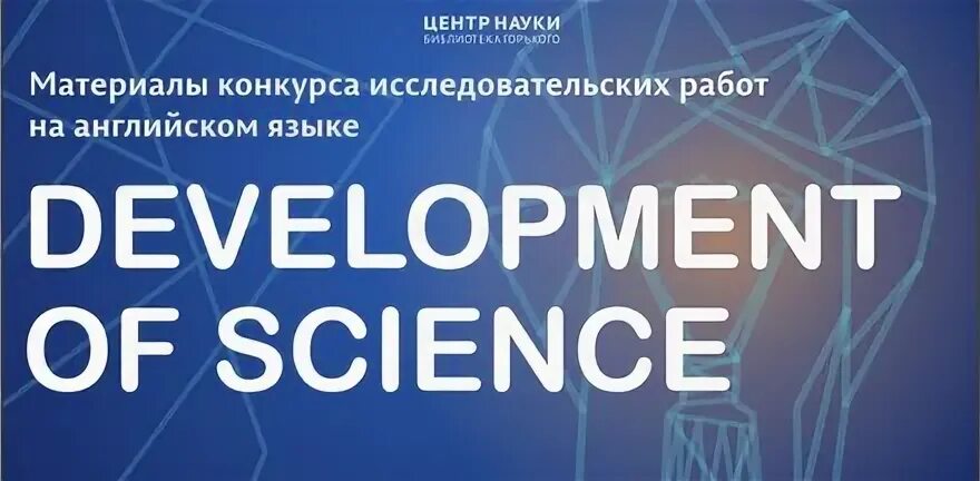 Поддержка развития науки
