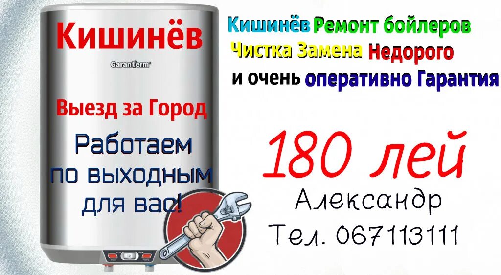 Кишинев сантехник. Объявления о неисправности бойлера. Чистка бойлеров Алчевск. Сантехник в Кишиневе на ботанике телефон.