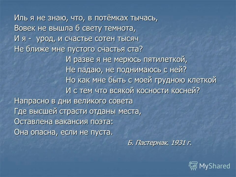 Я потемки темнота я синоним. Иль я не знаю что в потемки тычась. Тычась. В потёмках как пишется. Иль я забыт.