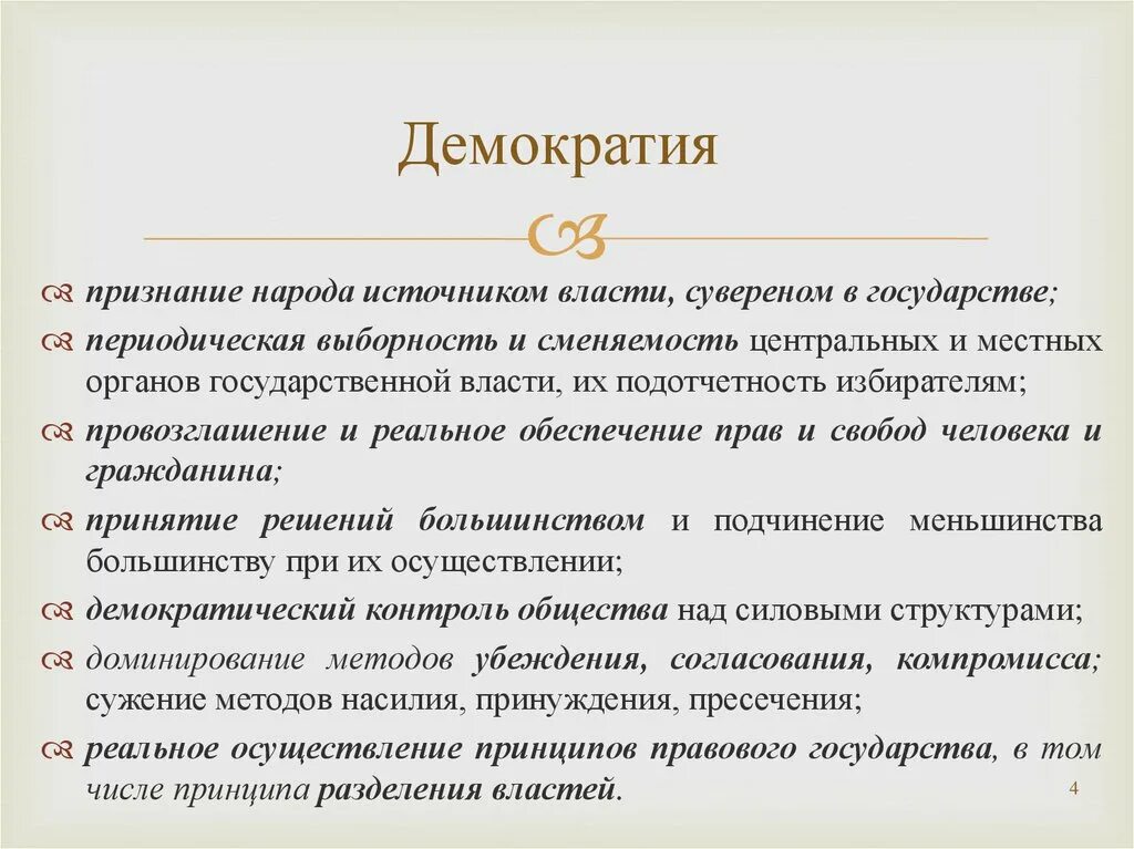 Принцип меньшинства. Демократия и сменяемость власти. Демократия это кратко. Принцип сменяемости власти. Демократический контроль.