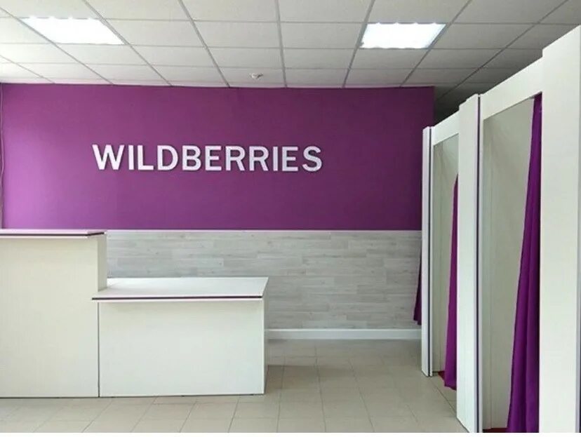 Пункт выдачи валберис или озон. Озон wildberries. Пвз walberis. Пункт выдачи валберис или озон. Пункт выдачи валберис или озон.