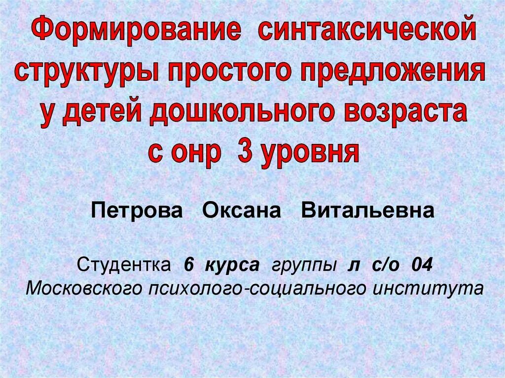 Формирование синтаксической структуры. Синтаксическая структура предложения это. Строение простого предложения. Структура простого предложения. Синтаксическая структура слов