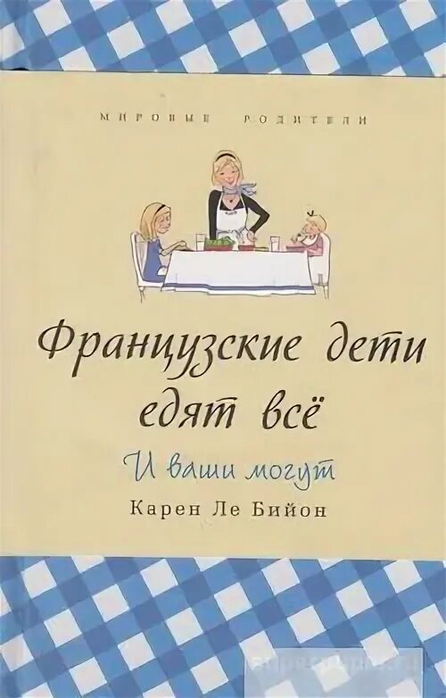 Французские детские песни. Французские дети не плюются едой. Детская французская книга. Французские дети не плачут книга. Французские дети читатели надо.