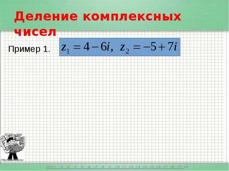 Деление комплексных