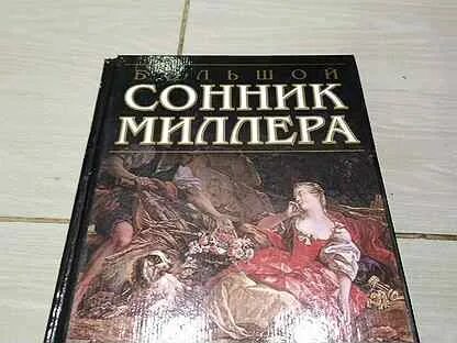 Сонник миллера дом