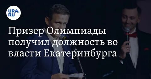 Получил должность