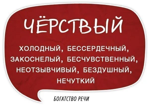 Бездушный синоним. Богатство речи картинки. Черствый человек. Что значит слово черствый. Чёрствый сухарь о человеке.