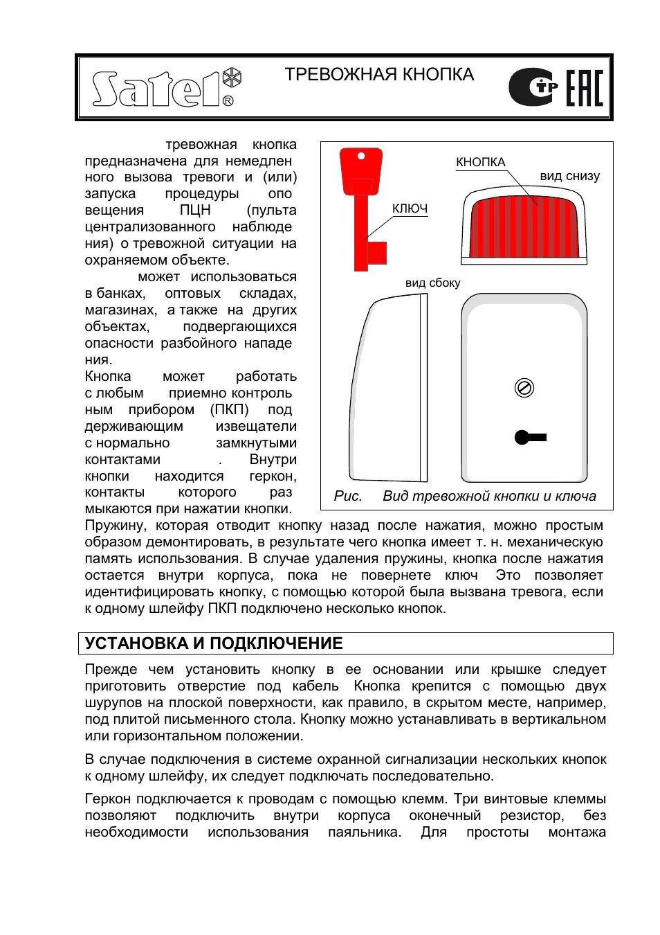 Тревожная кнопка (КТС) для охранной сигнализации