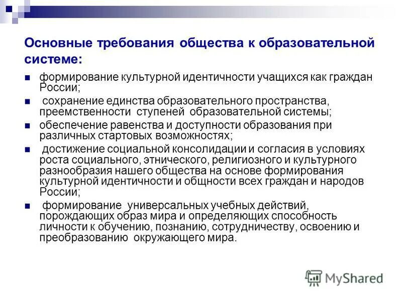 Требования общества к образованию. Step образовательная программа. Требования общества к образованию. Требования к качеству современного образования?. Формирование культурной идентичности.