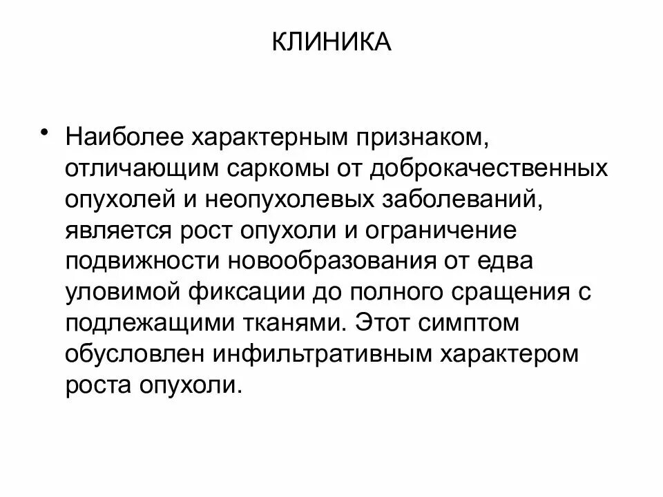 Особенности роста и обмена веществ в злокачественных опухолях. Признаки характерные для опухолей. Проявления злокачественной опухоли. Клинические проявления доброкачественных опухолей. Для доброкачественных опухолей характерно.