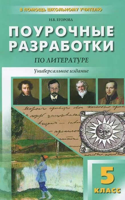 Поурочные разработки по литературе 9 класс егорова. Поурочные разработки по литературе 5 класс. Поурочные разработки литературы 5 класс фгос. Литература 5 класс поурочные разработки. Поурочные разработки по литературе 8 класс егорова.