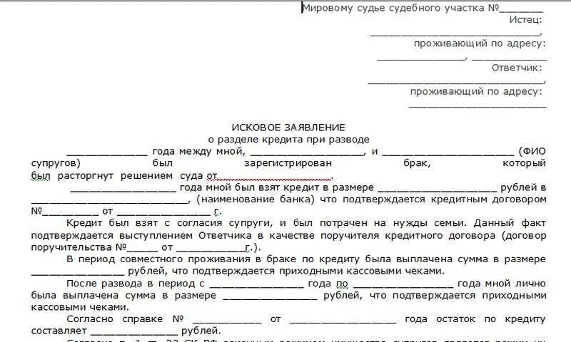 Кредитные карты подать в суд. Исковое заявление о разделе. Образец искового заявления о разделе имущества. Заявление на раздел кредита. Заявление на раздел имущества и кредитов.