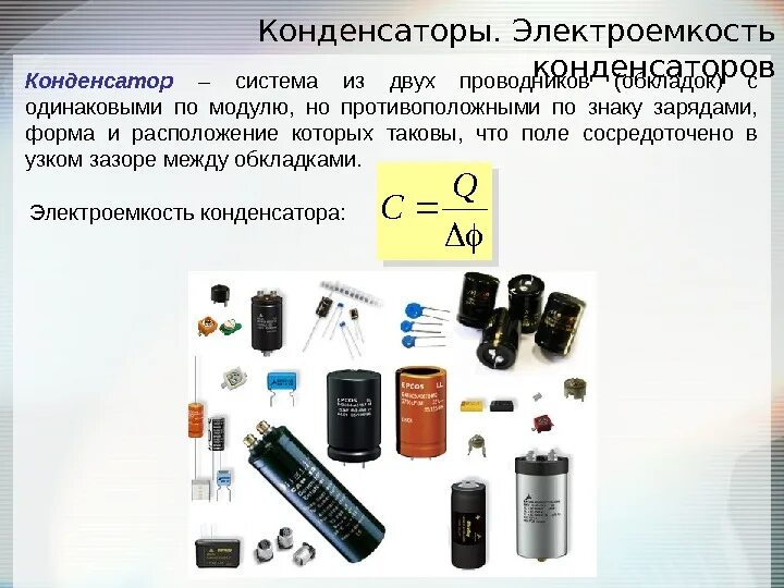 Применение конденсаторов физика 10. Конденсаторы электроемкость конденсатора применение конденсаторов. Конденсаторы по форме обкладок. Конденсатор это система из двух проводников. Типы конденсаторов физика 10 класс.