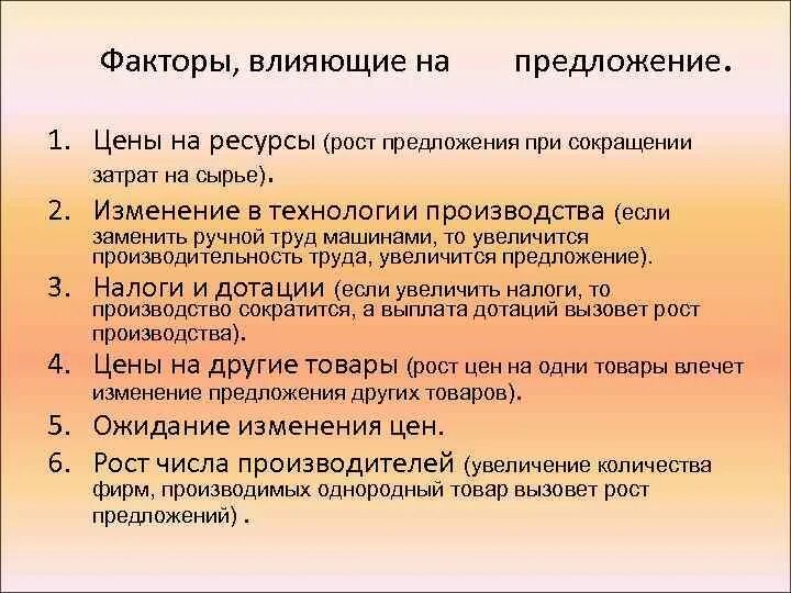 Влияние цены на производство. Факторы влияющие на предложение. Факторы влияния на предложение. Факторы влияющие на формирование предложения. Предложение факторы влияющие на предложение.