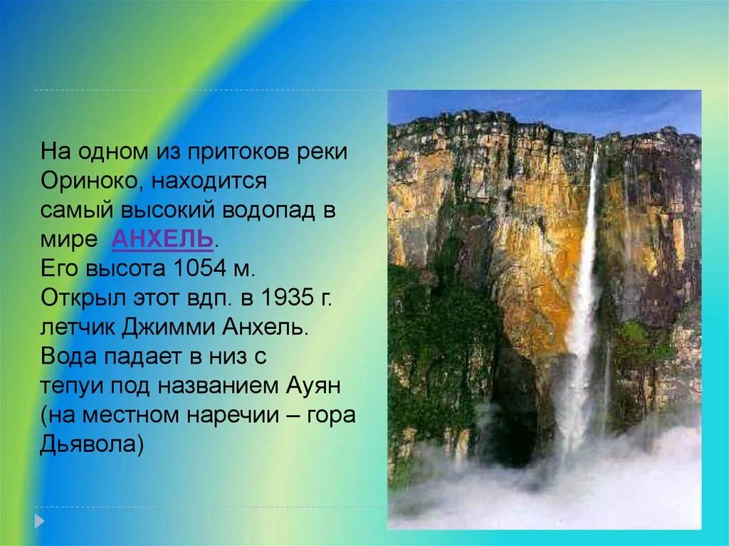 Какие из перечисленных водопадов располагаются в северной. Ориноко водопад Анхель. Самый высокий водопад 1054м. Самый высокий водопад в мире и его высота Анхель. Исток водопада Анхель.