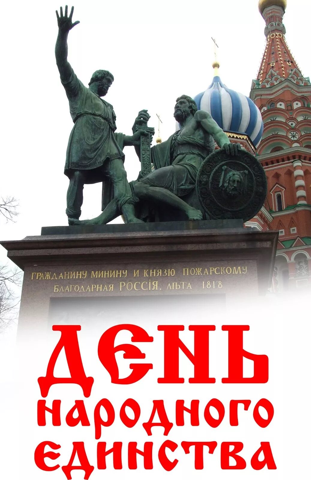 4 ноября мужчина. День народноготединчтва. День народновае динства.. С днем народного единс ва. Пжень наоодного едиснква.