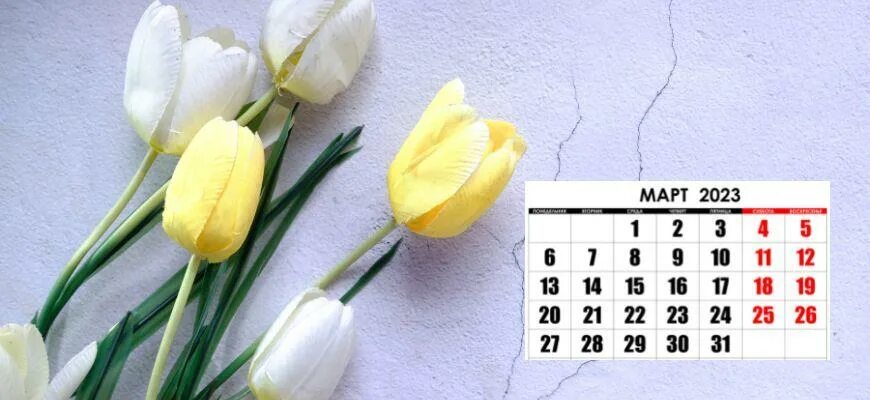 Март 2023 нового. Выходные в марте. Праздничные дни март. Праздники в марте выходные. Праздники в марте 2023.