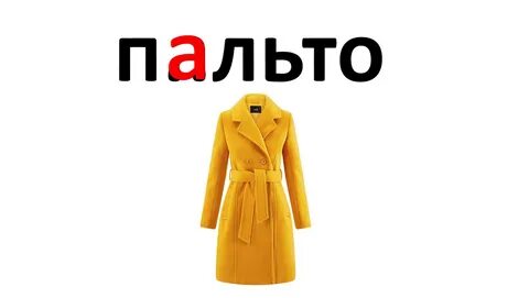 Пальто текст