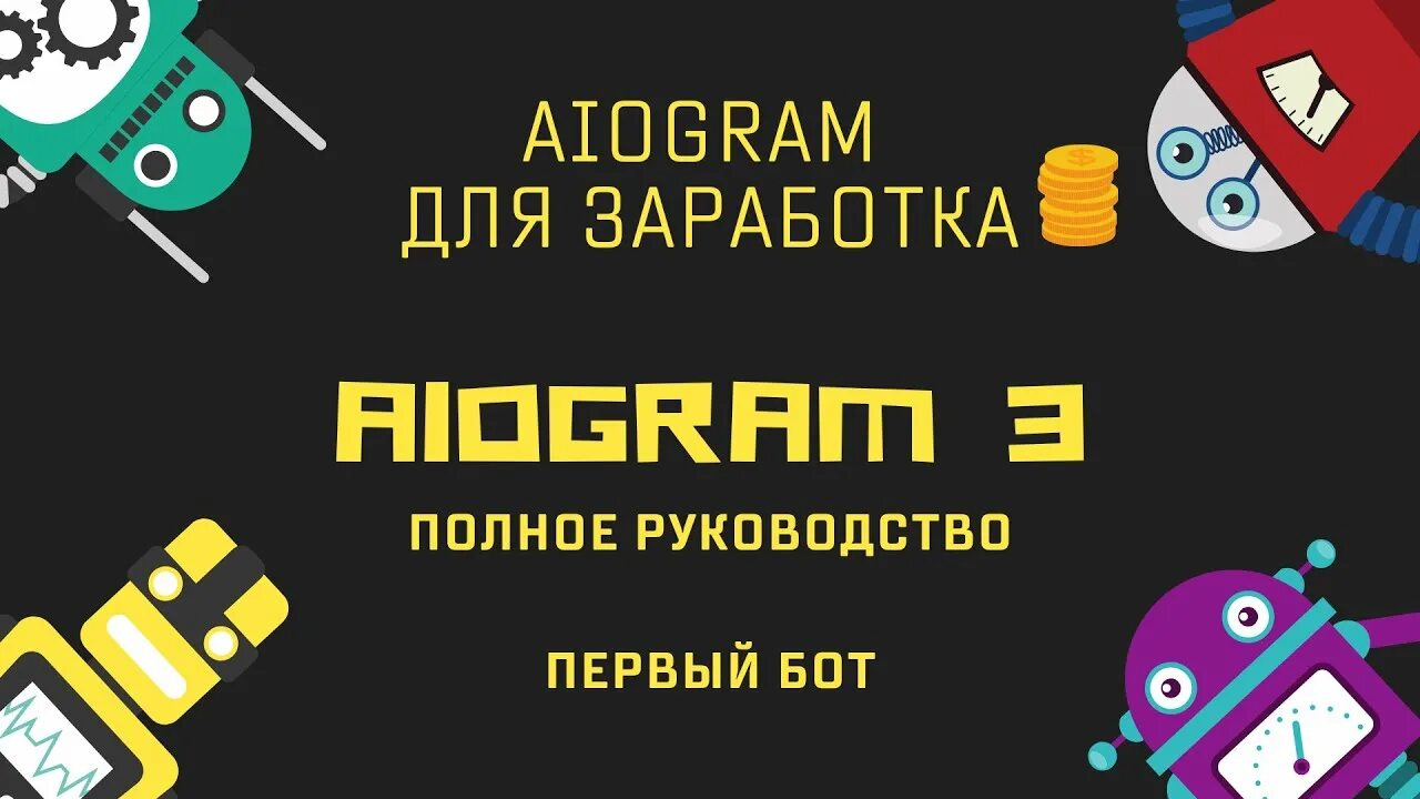 Python 3 aiogram. Aiogram. библиотека aiogram. aiogram telegram bot. inline кнопки aiogram.