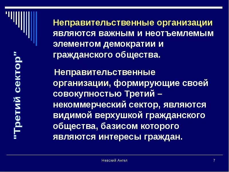 К негосударственным организациям относятся. Неправительственные организации. Международные неправительственные организации. Неправительственные общественные организации. Неправительственные общественные организации примеры.