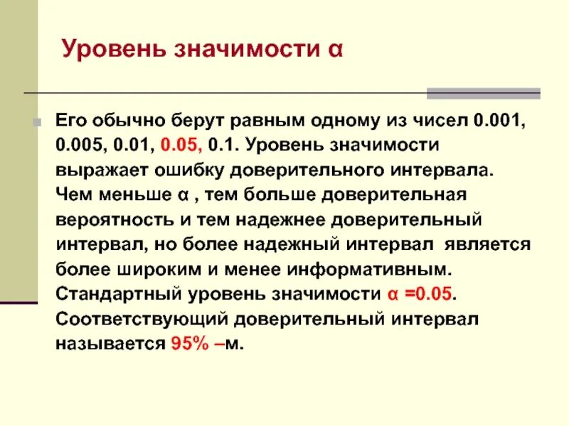 P уровень значимости. Уровень значимости 0.01. уровень значимости α. уровень значимости равный 0,01 означает, что доверительная вероятность. уровень значимости больше меньше.
