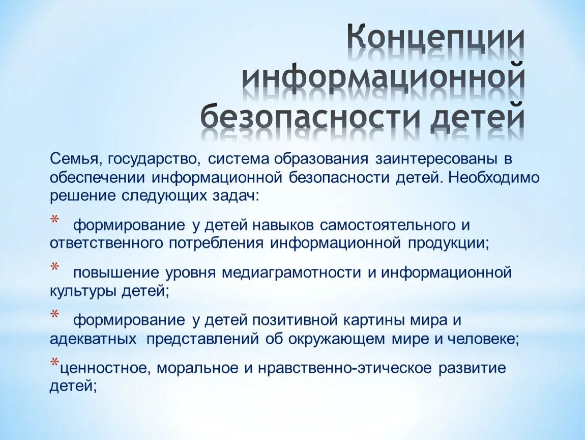 Концепция информационной безопасности детей. Концепции обеспечения информационной безопасности. Понятие защиты информации. Обеспечение информационной безопасности детства. Концепции информационной безопасности детей в российской федерации