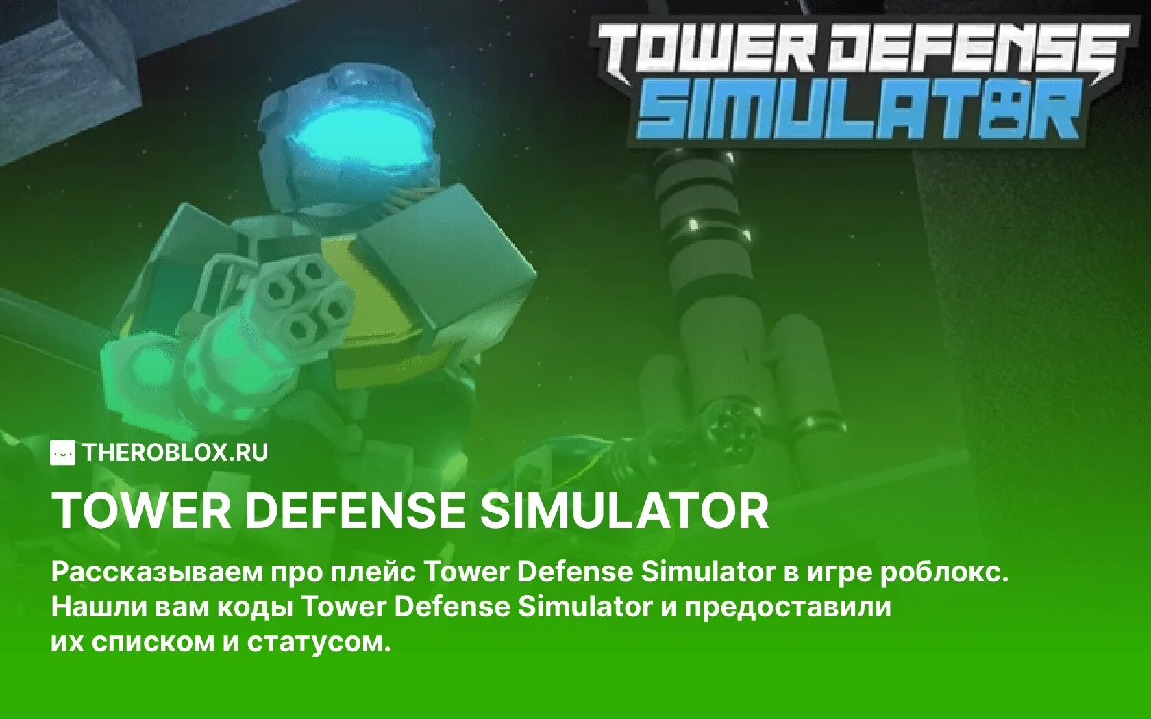 Коды на игру tower defense. ТОВЕР дефенс РОБЛОКС. Код в ТОВЕР дефенс симулятор. Защита башни РОБЛОКС. Башня оборона РОБЛОКС.