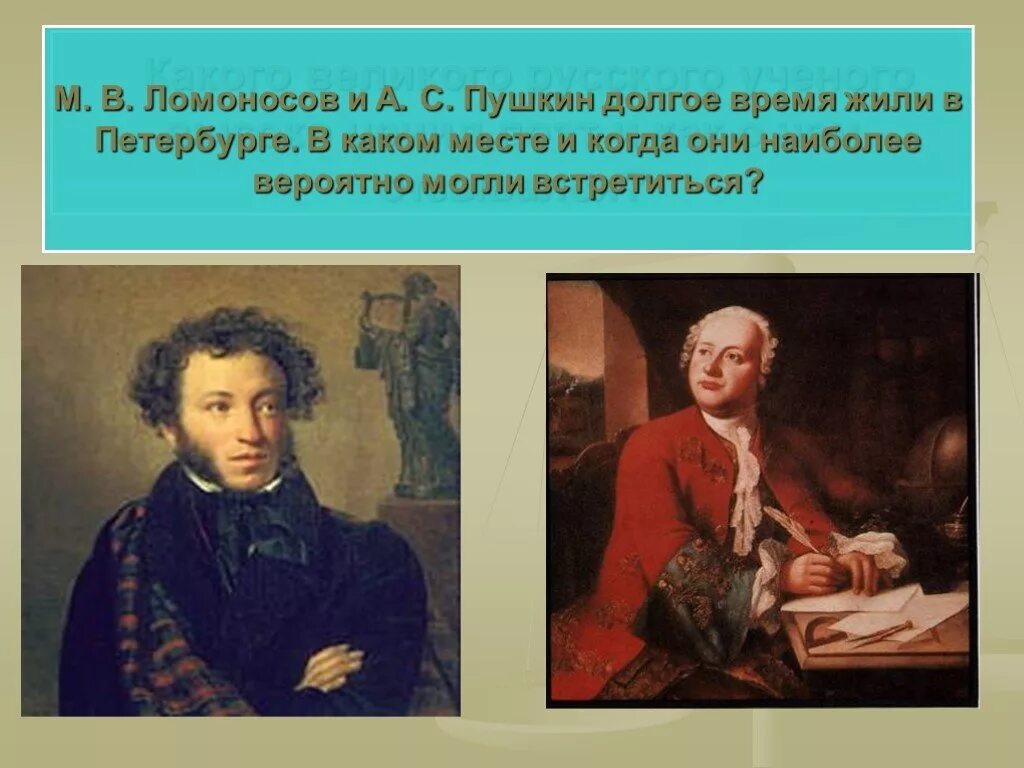 Пушкин и ломоносов м в. Пушкин о Ломоносове. Цитата Пушкина о Ломоносове. Портрет Пушкина и Ломоносова. Пушкин о Ломоносове цитата.