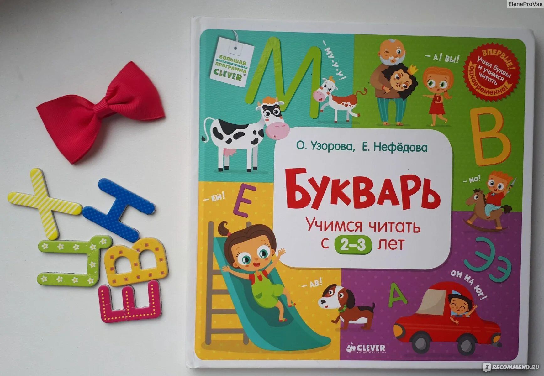 Азбука нефедова. Clever букварь. букварь клевер с 2-3 лет. клевер букварь. букварь узорова нефедова.