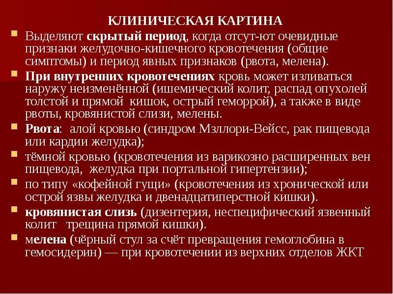 Почему крови кишечник. Клинические проявления при желудочно кишечном кровотечении. Клиническая картина кишечного кровотечения. Клиническая картина желудочно кишечного кровотечения. Клинические признаки желудочного кровотечения.