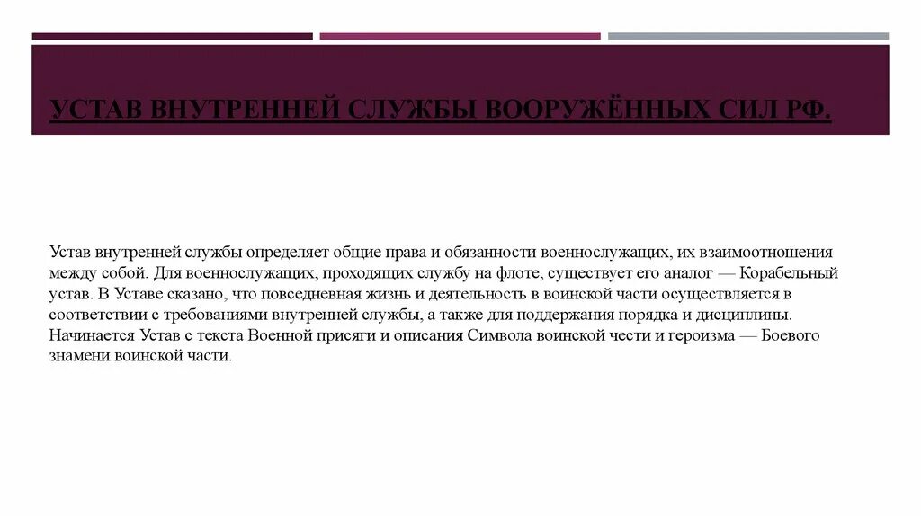 Что определяет устав внутренней службы. Внутренняя служба. Обязанности солдата устав внутренней службы. Общие обязанности военнослужащего устав вс РФ.