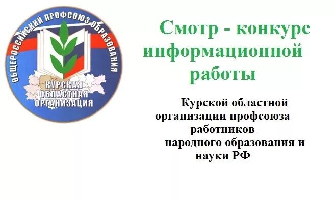 Профсоюз работников народного образования и науки РФ. Логотип обкома профсоюзов работников образования Курской области-. Логотип профсоюза образования. Сайты обкомов профсоюза образования