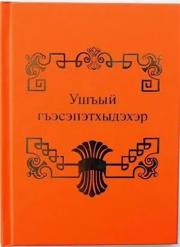 Учебник адыгейского языка. Книги на адыгейском языке. Адыгабза во 2 классе автор аббата. Научная грамматика адыгейского языка 1941. Учебник адыгейского языка 1 класс.