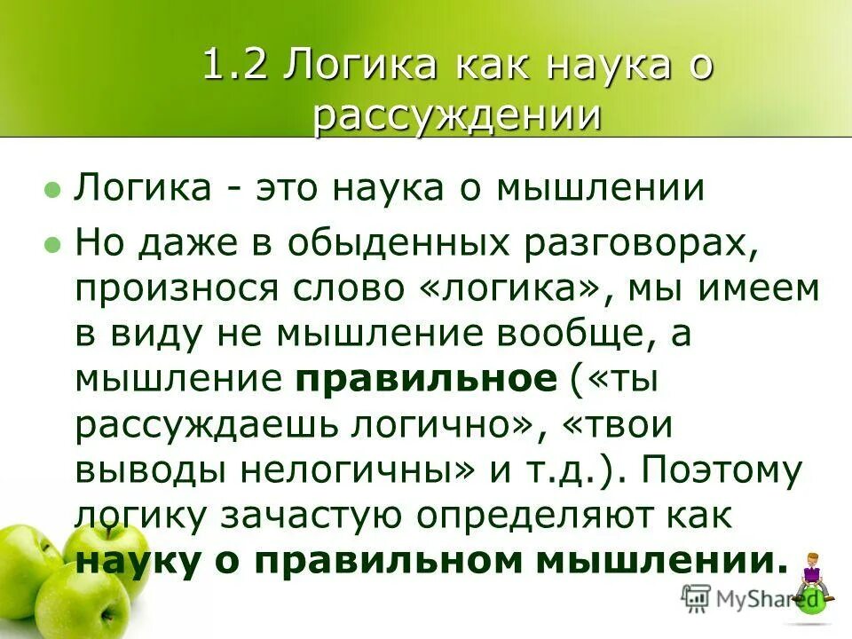 Как рассуждать логически. Логика как наука. логика как наука о правильном мышлении. науки о мышлении. размышления логически.