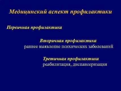 Аспекты профилактики